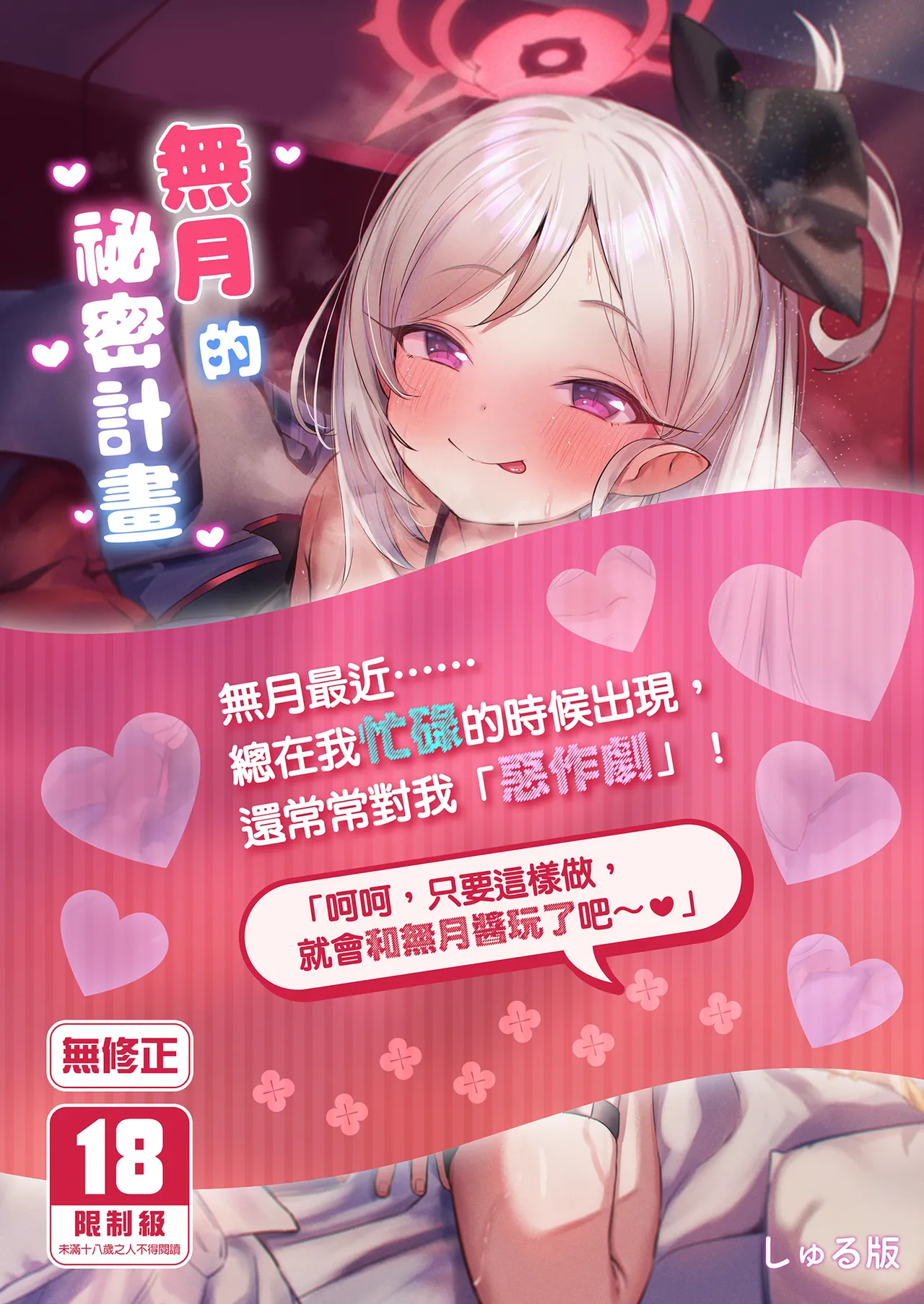 [もれりあすたんだーど (しゅる版)] 睦月的计划 (蔚蓝档案) [中国翻译] [无修正] [DL版]