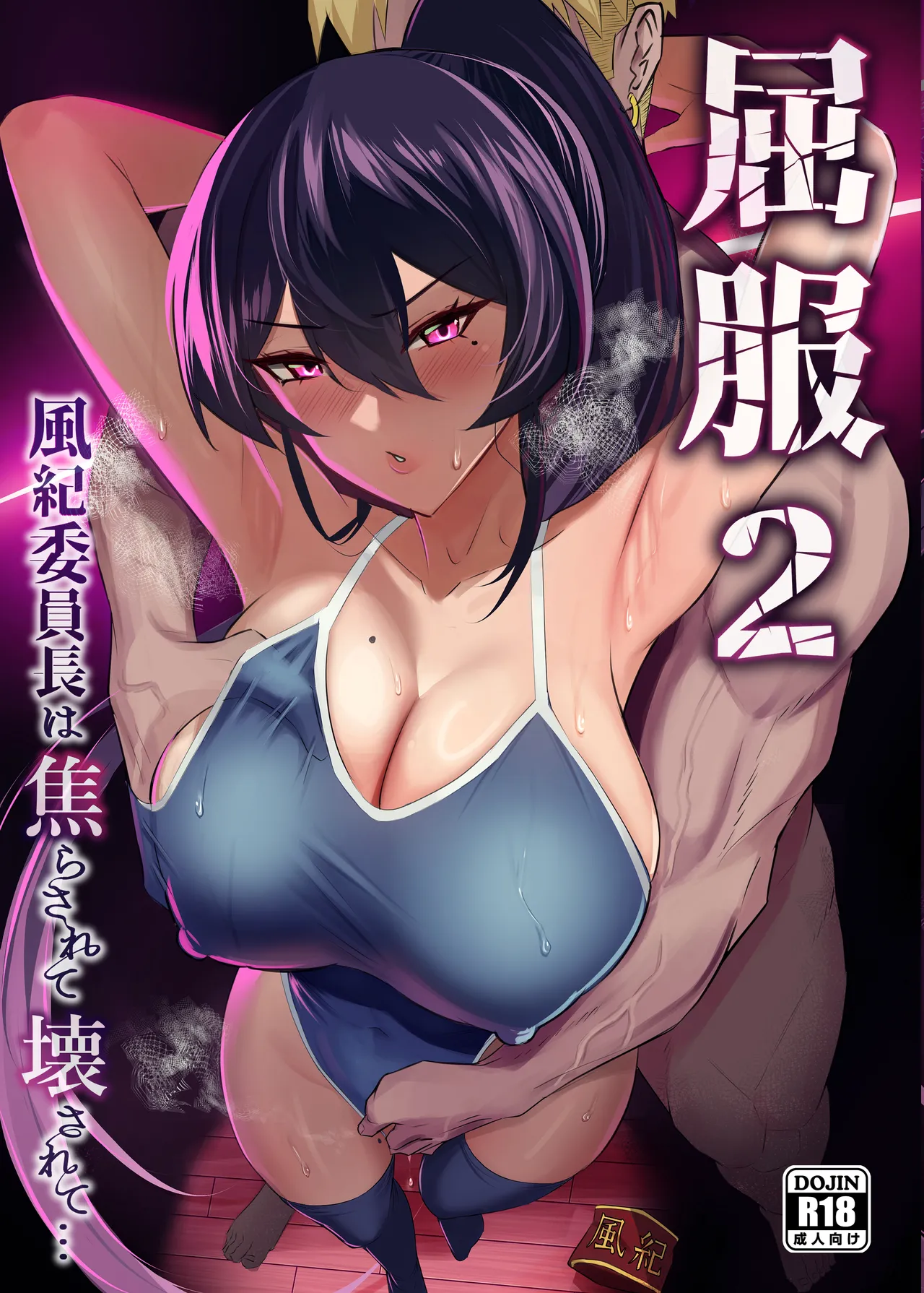 [全自動下ネタ製造マシーン (ちねつ)] 屈服 1-2～风纪委员长被威胁… [中国翻译]