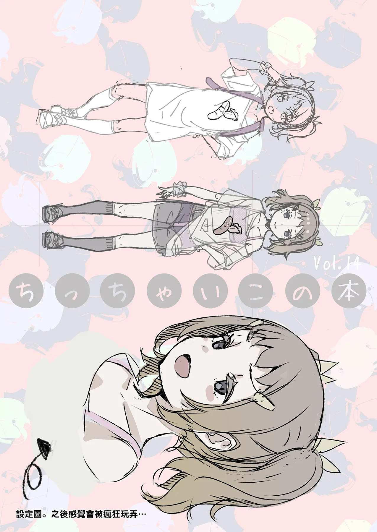 [SLeeVe (Sody)] 小不点本 Vol.14 [中国翻译] [DL版]