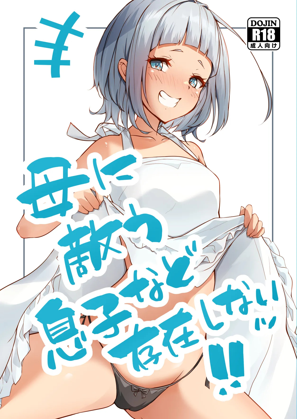 [circle82 (はづきふたひ)] 不存在能胜过母亲的儿子 [DL版]