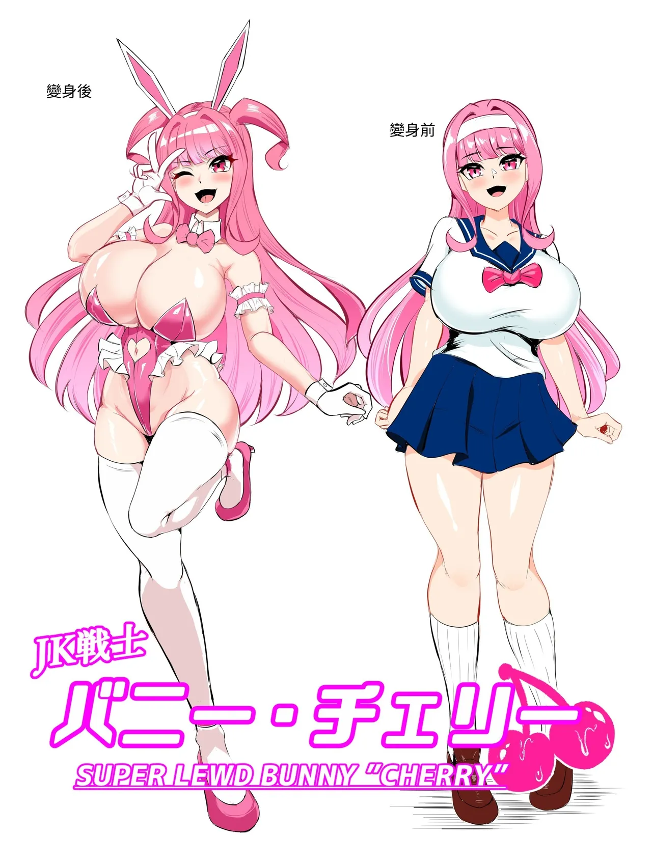 [鷹ノ目商会 (夜鷹)] JK战士兔女郎·樱桃 女主角，堕入自慰套。被杂鱼市民狼狈击败♡尊严破坏的无限抖M高潮地狱〜 [中国翻译]