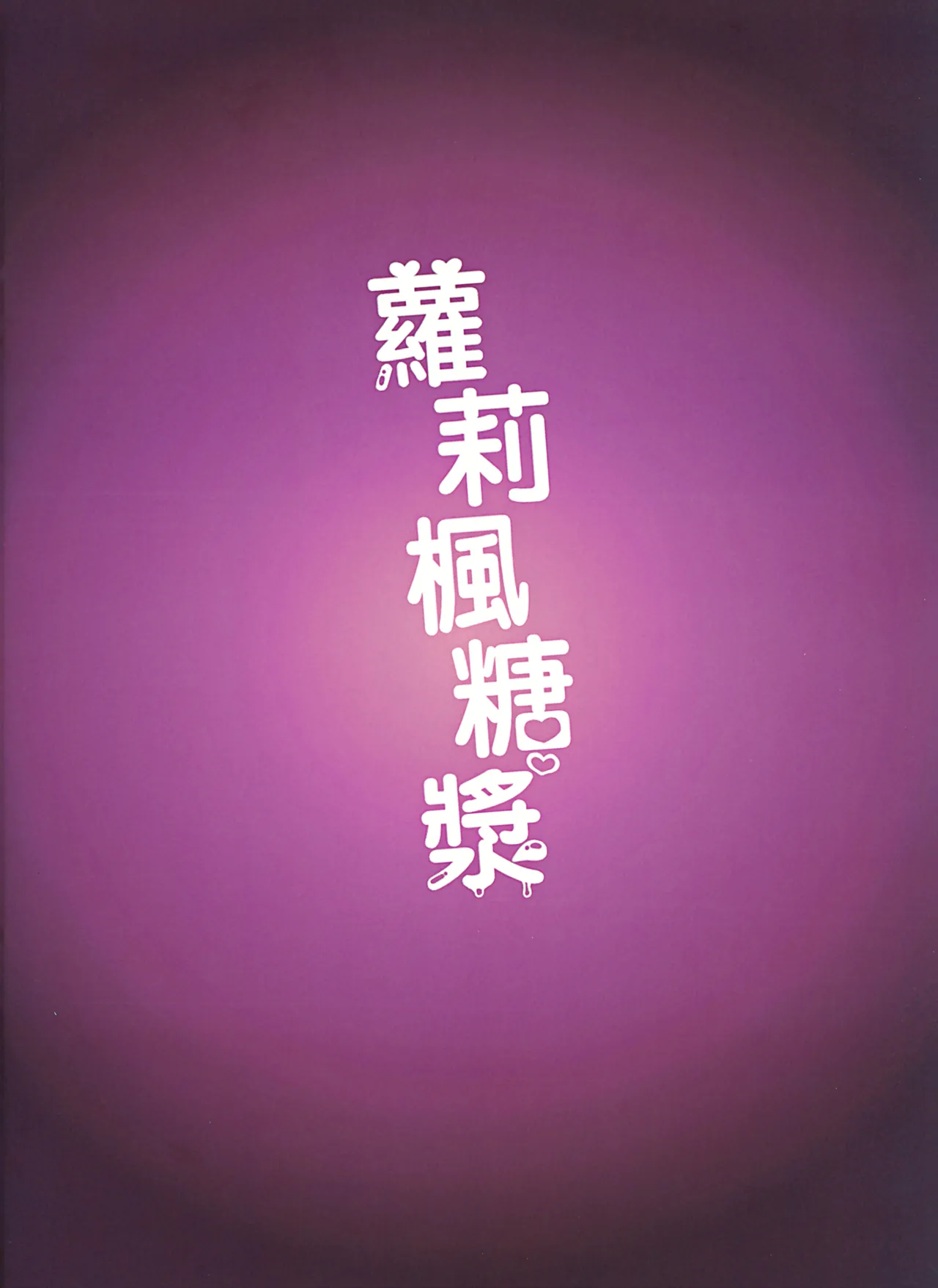 (FF46) [萝莉枫糖浆 (枫寂)] 在那之后~♡ 请老师为所欲为吧♡ (蔚蓝档案) [中国语] [无修正]