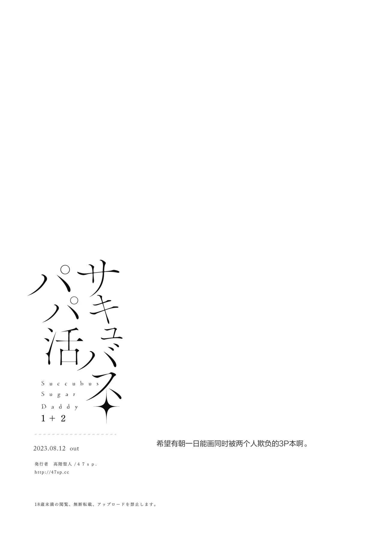 [47sp. (高階聖人)] 魅魔爸爸活1~4 [中国翻译] [DL版]
