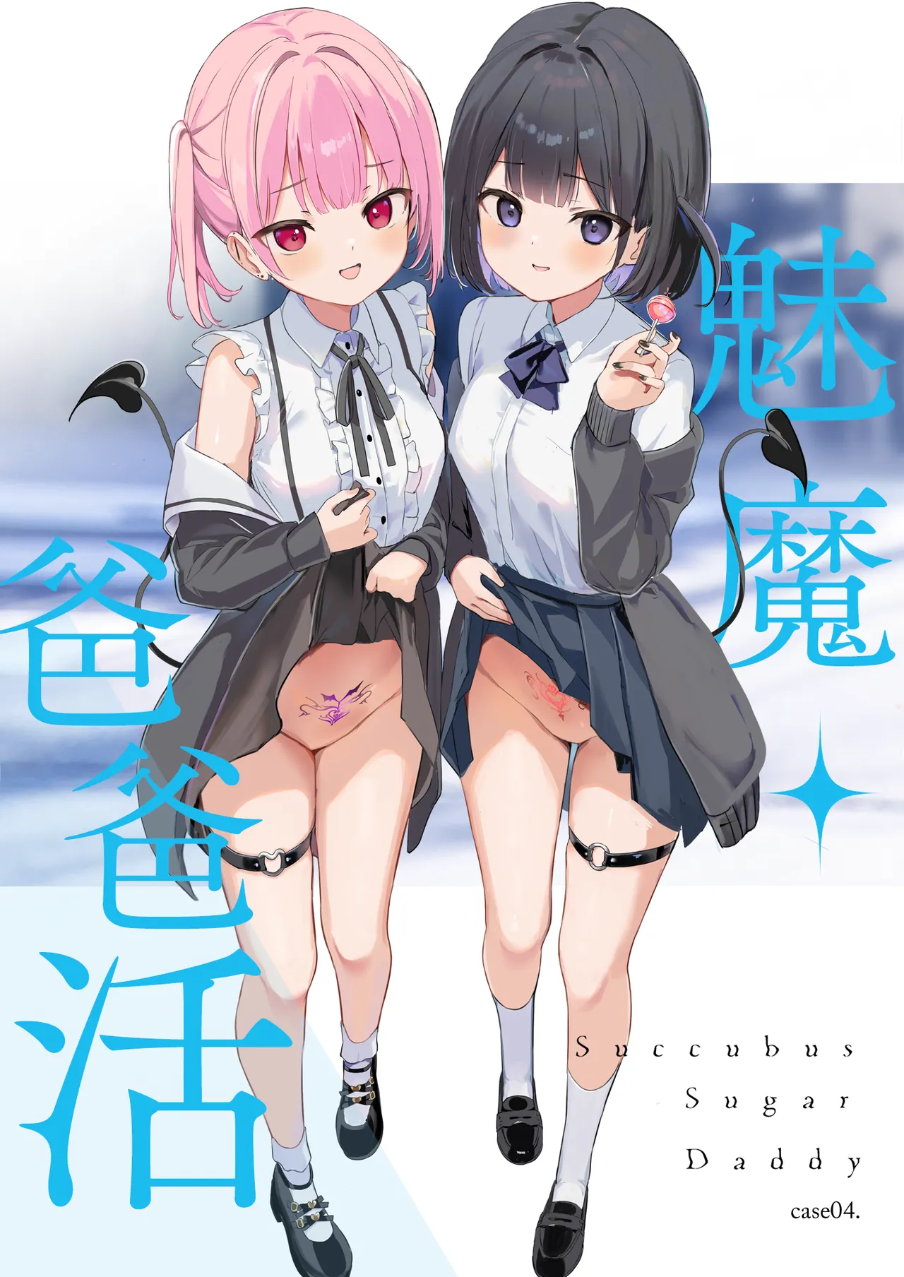 [47sp. (高階聖人)] 魅魔爸爸活1~4 [中国翻译] [DL版]