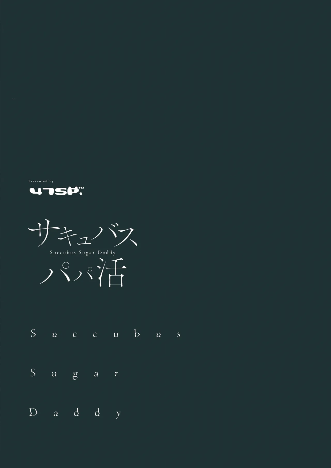 [47sp. (高階聖人)] 魅魔爸爸活1~4 [中国翻译] [DL版]