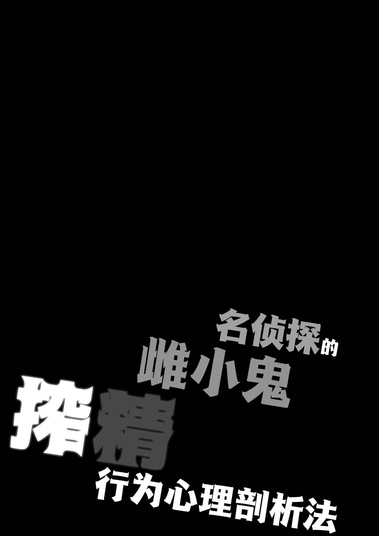 [神圣喷泉 (小泉ひつじ)] 名侦探的雌小鬼榨精侧写 (名侦探光之美少女!) [中国翻译] [DL版]