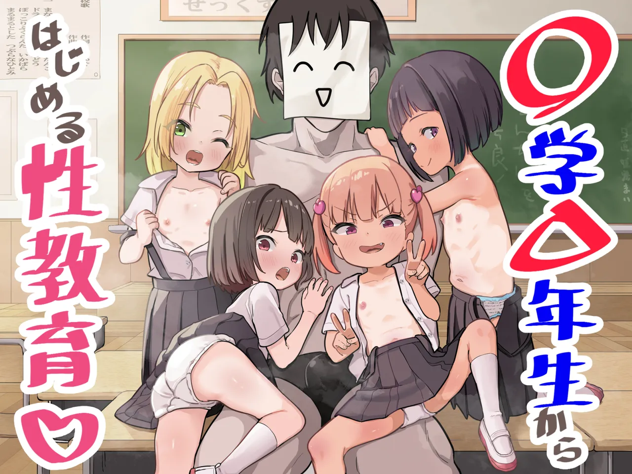 [うなぎ鯖 (ゆぐゆぐ)] 从〇学▲年级生开始的性教育 [中国翻訳]