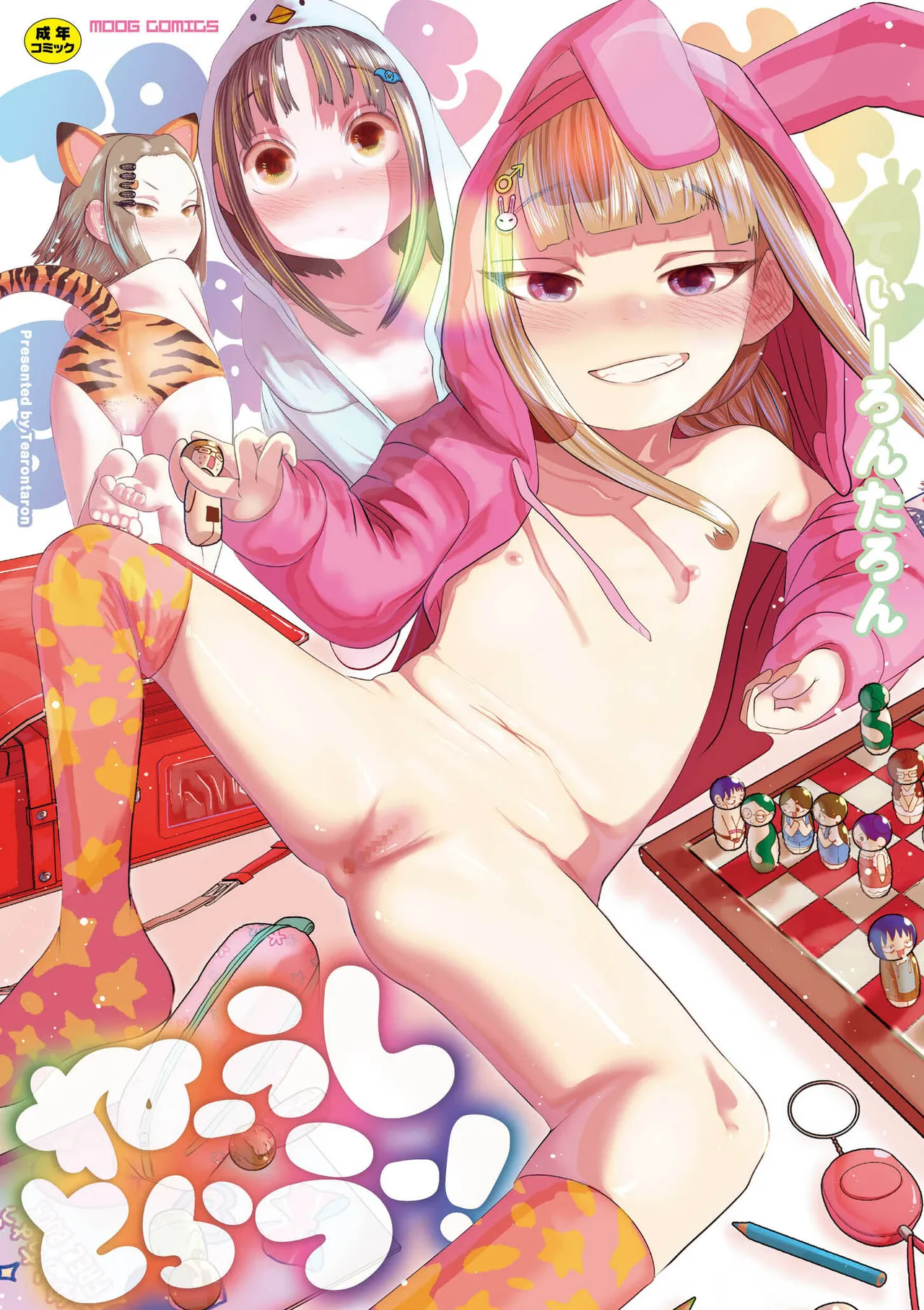 [てぃ—ろんたろん] 喂牛虎哇！ + 新绘特别漫画 [中国翻译] [DL版]