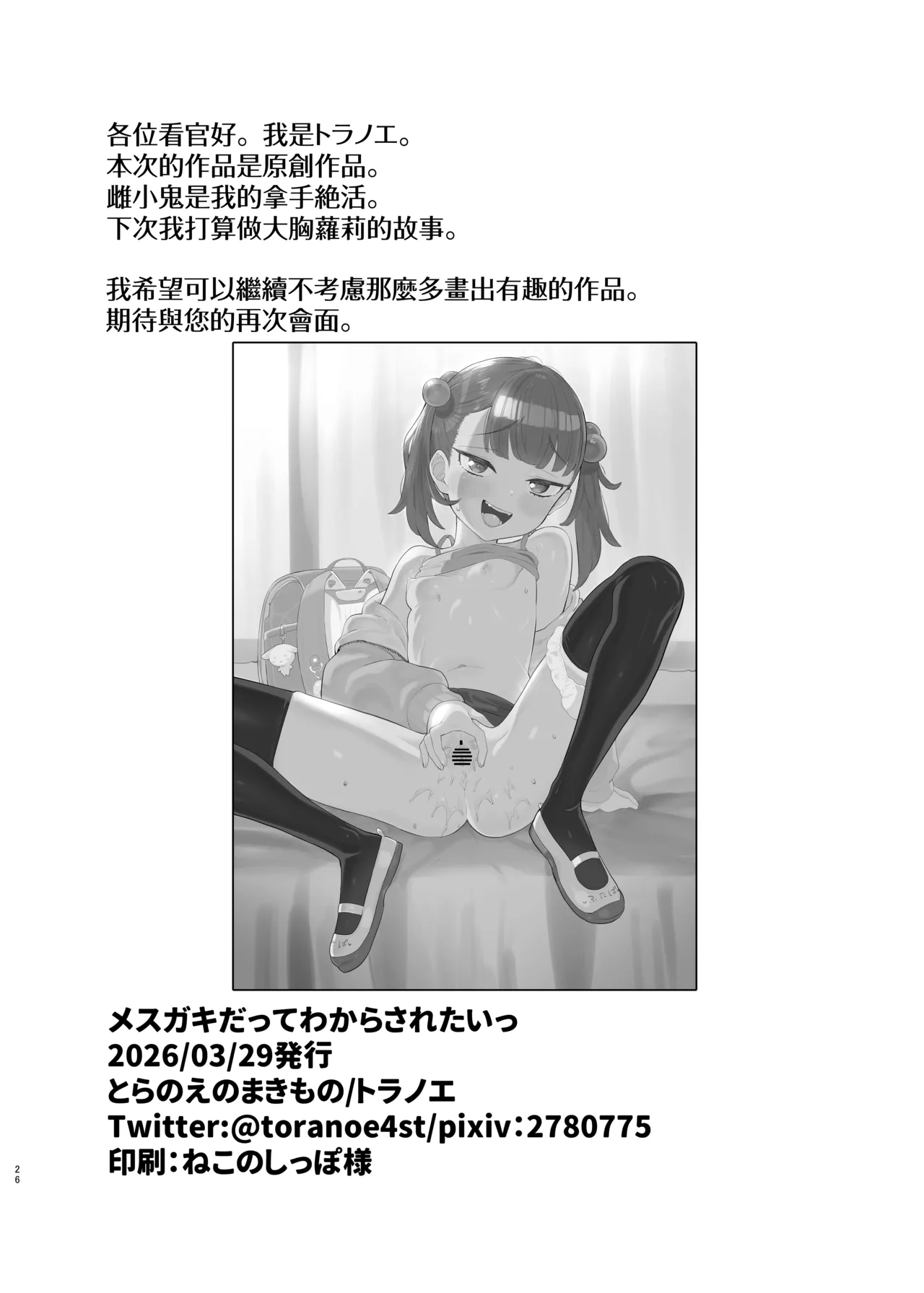 [とらのえのまきもの (トラノエ)] 想让雌小鬼明白❤ [中国翻译] [DL版]