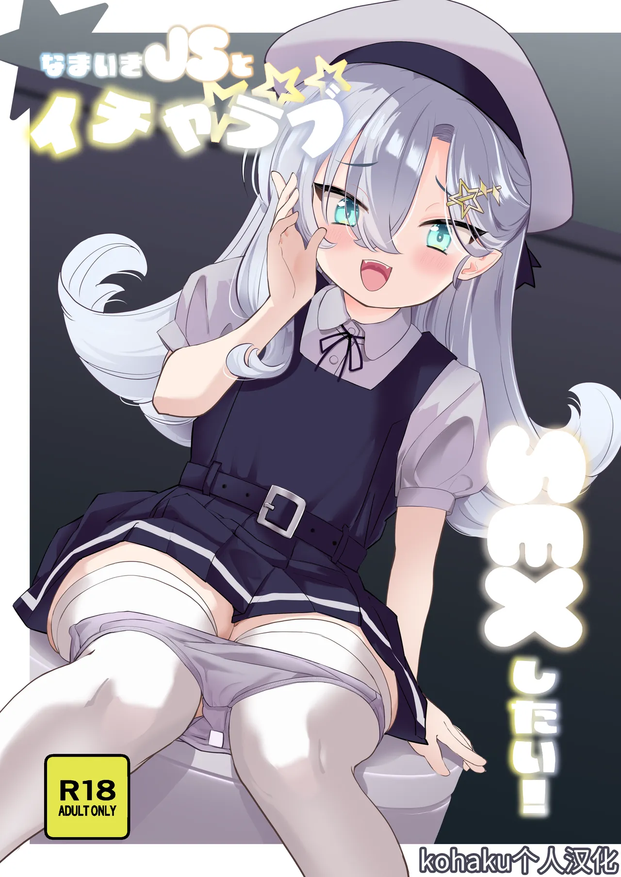 [Regnenshower (しばあめ)] 想和嚣张的JS甜蜜做爱！[中国翻译] [DL版]