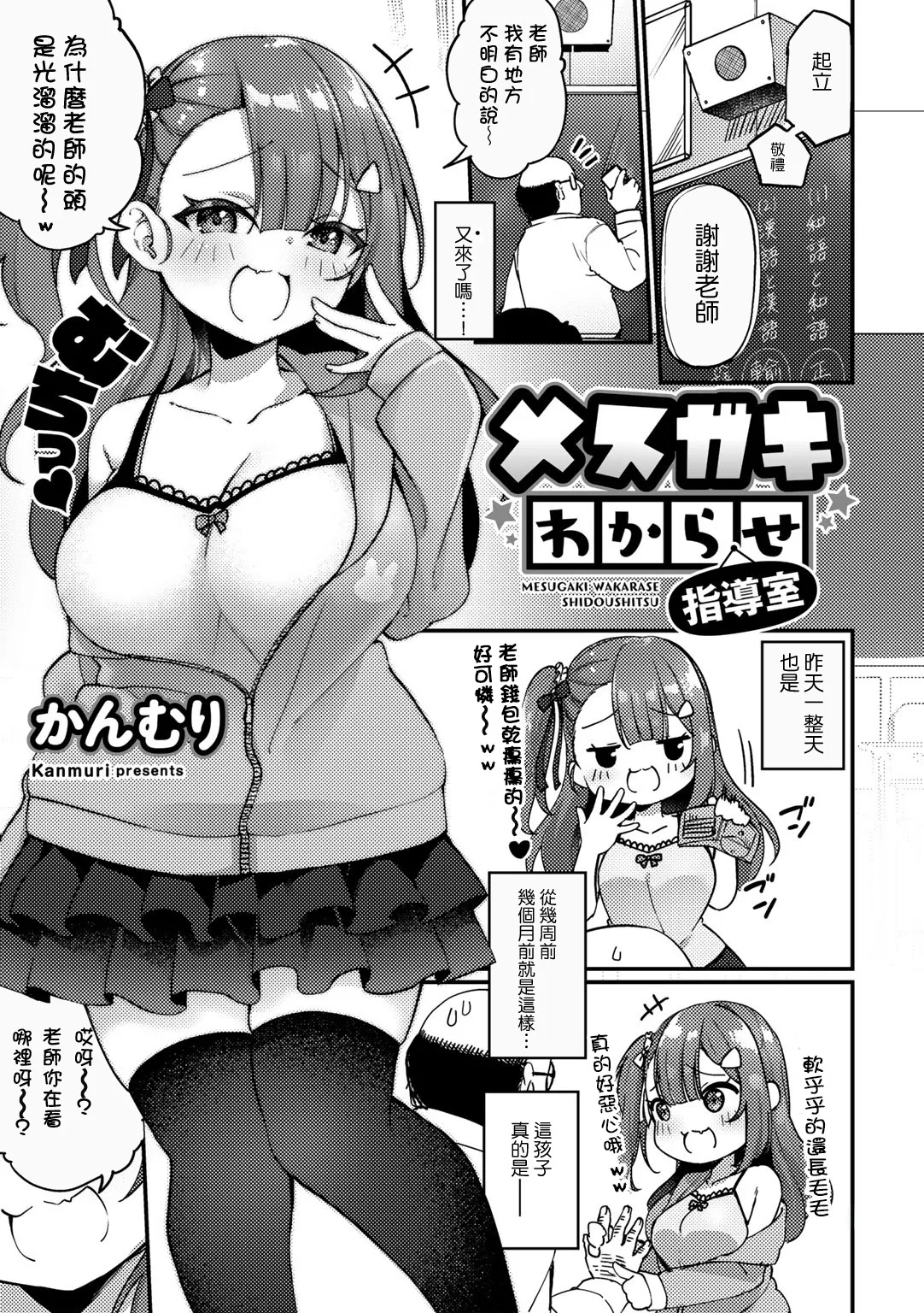 [かんむり]让雌小鬼明白的指导室(COMICグーチョ vol.9)[中國翻譯]