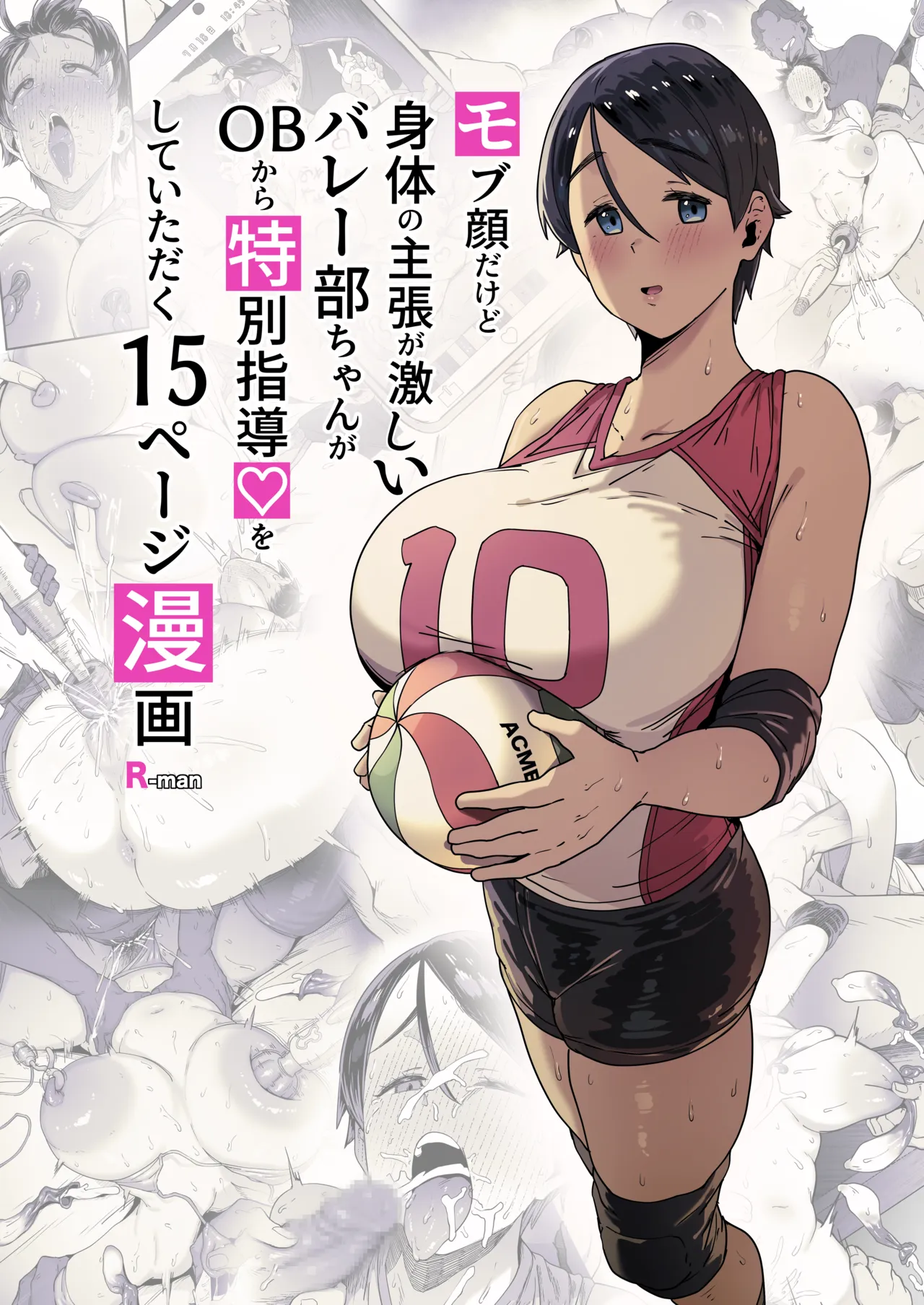 [R-man] 虽然长着路人脸但身体主张很强烈的排球部酱 [中国翻译]