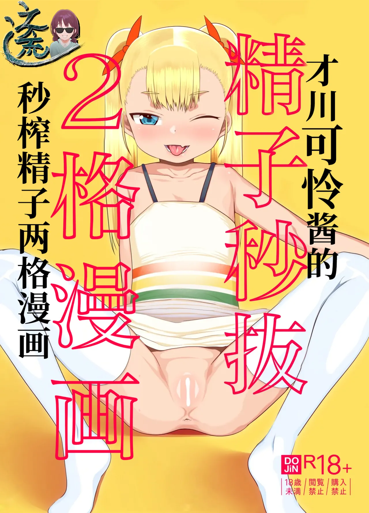 Saikawa Karen's Semen Milking 2-koma Manga 才川可怜酱的秒榨精子两格漫画