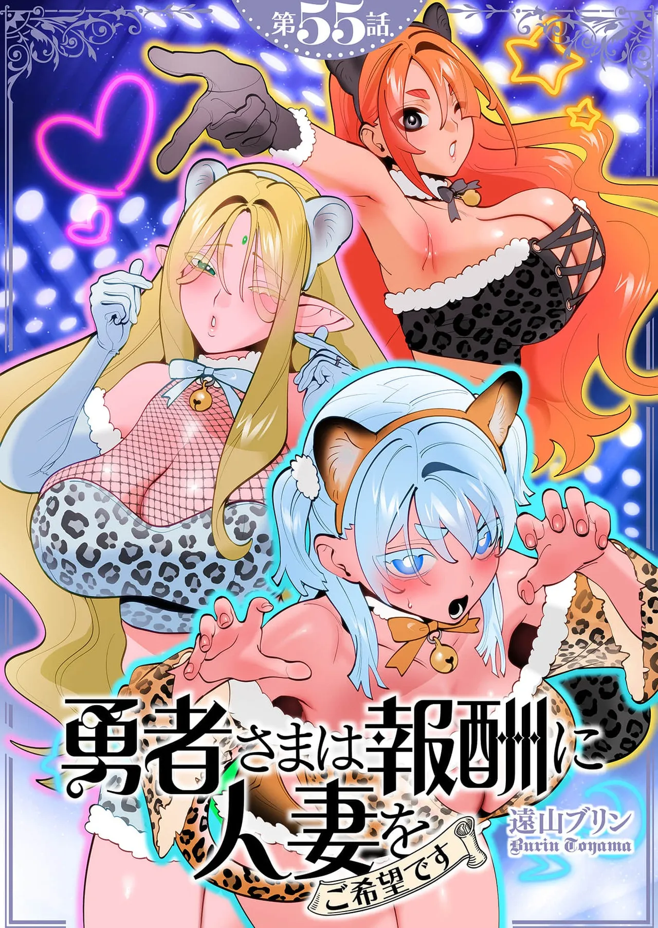 Yuusha-sama wa Houshuu ni Hitozuma wo go Kibou desu chapter 55