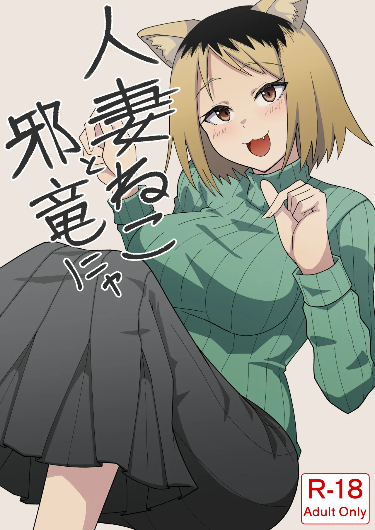 Hitozuma Neko to Jaryuu Nya