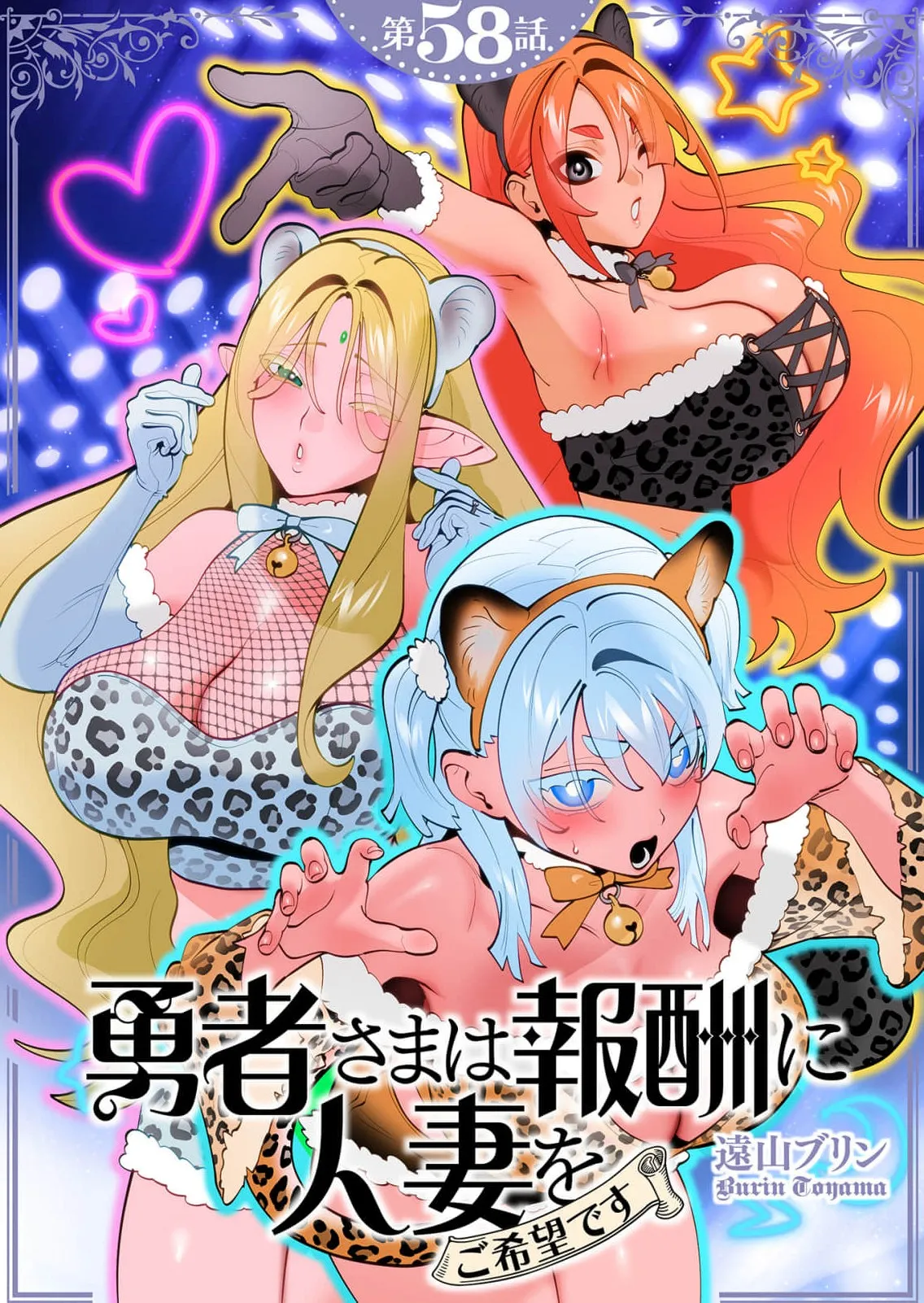 Yuusha-sama wa Houshuu ni Hitozuma wo go Kibou desu chapter 58