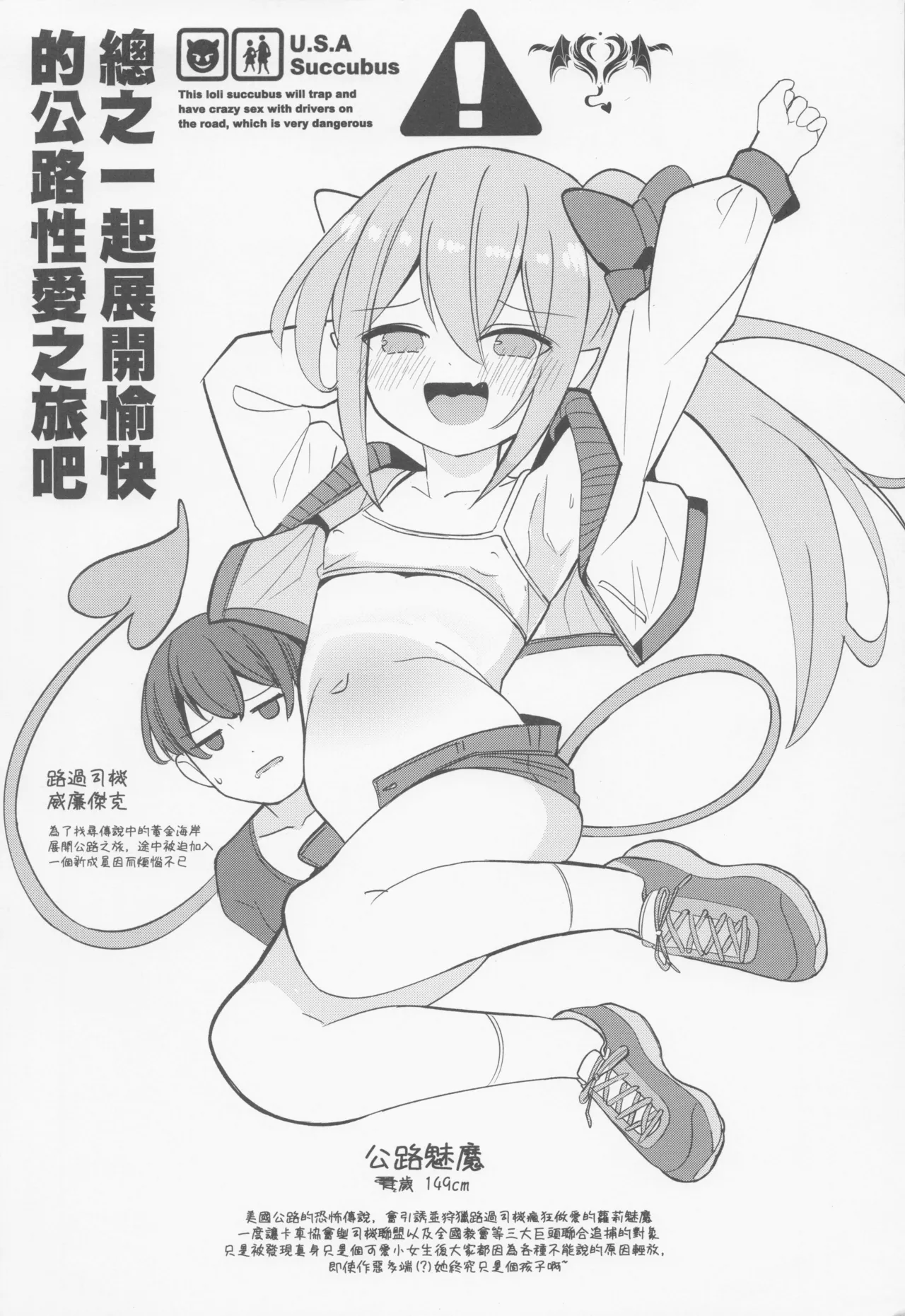 ロリサキュバスとエロなロードトリップ