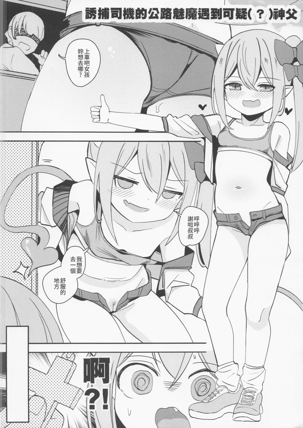 ロリサキュバスとエロなロードトリップ