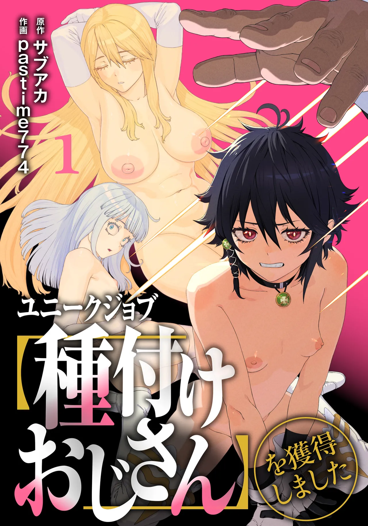 (成年漫画) [pastime774] 获得了独特职业【播种大叔】 1-12[无修正]