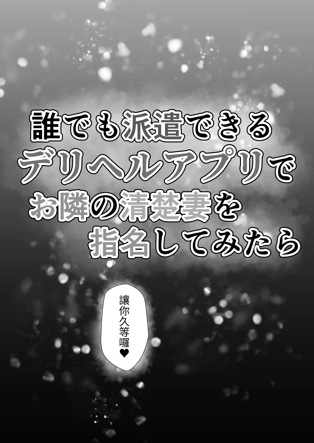 Dare demo Haken Dekiru Deliheal Appli de Otonari no Seiso Tsuma o Shimei Shitemitara  試著用能派遣任何人的外送茶APP指名了隔壁的清純人妻