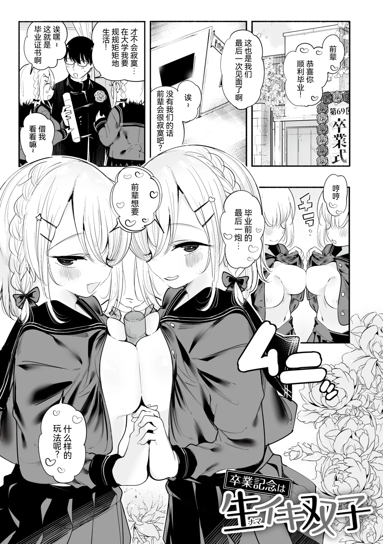 Jirai-chan, Ai o Shiru - Love is mine, mine is yours. + Sotsugyou Kinen wa Namaiki Futago