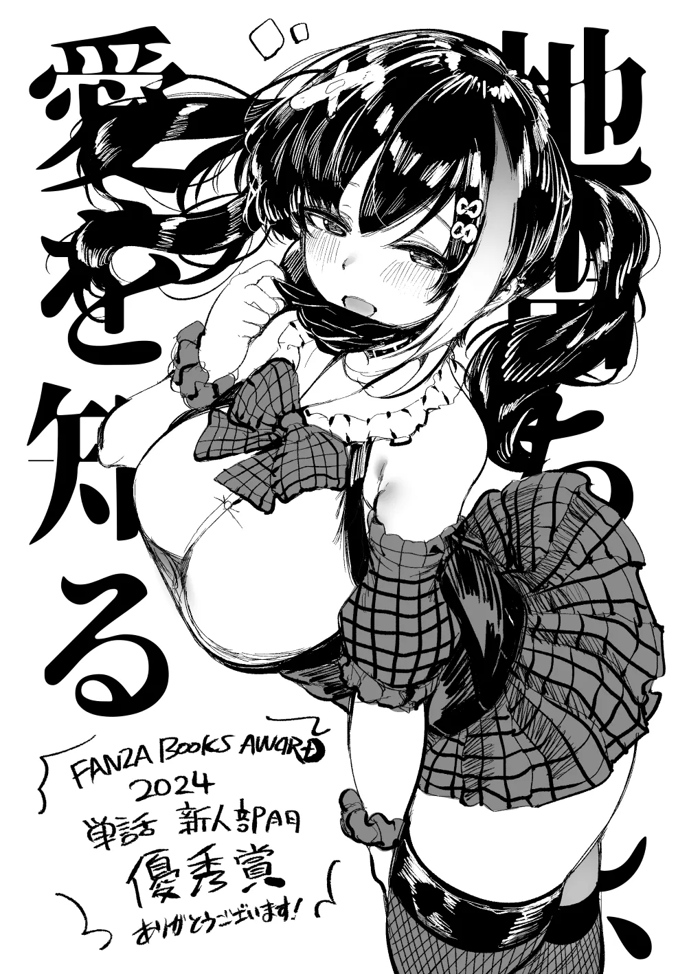 Jirai-chan, Ai o Shiru - Love is mine, mine is yours. + Sotsugyou Kinen wa Namaiki Futago