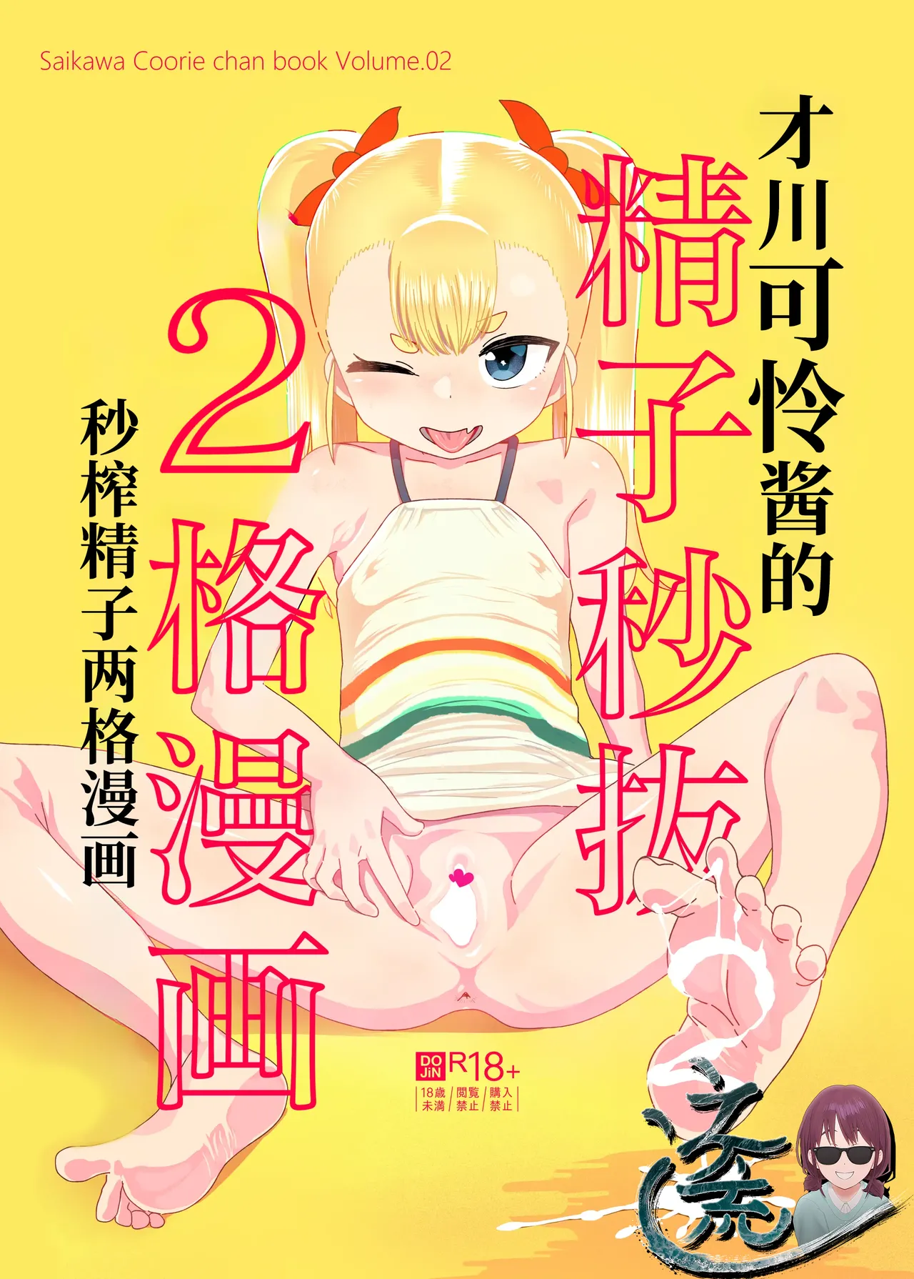 Saikawa Karen's Semen Milking 2-koma Manga~Mall Chapter~ 才川可怜酱的秒榨精子两格漫画~商场篇~