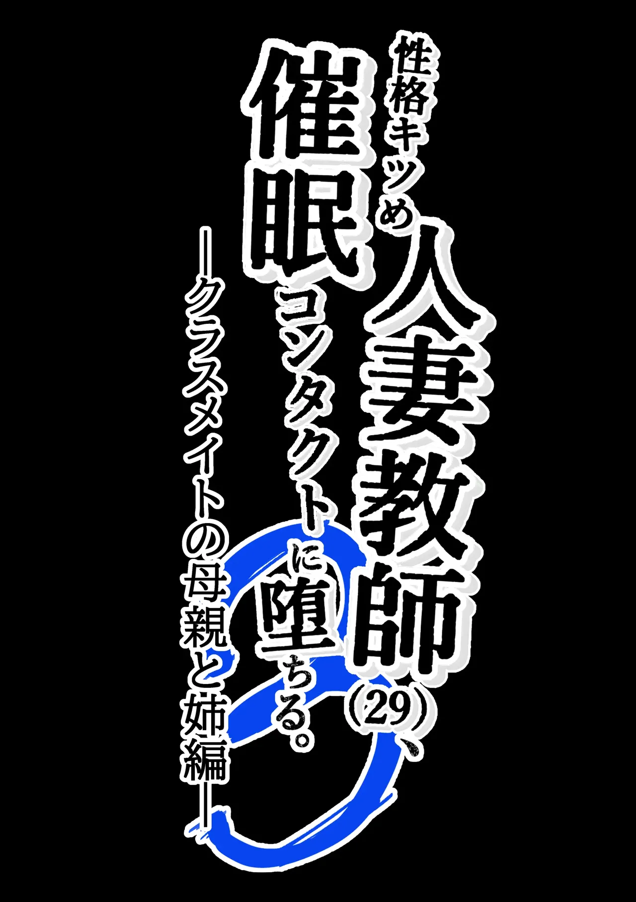 Seikaku Kitsume Hitozuma Kyoushi (29), Saimin Contact ni Ochiru. -Classmate no Hahaoya to Ane Hen-