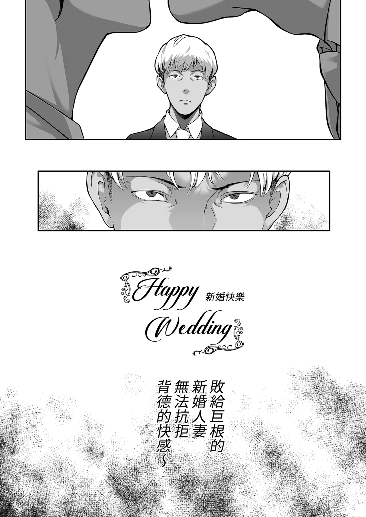 Happy Wedding ~Kyokon ni Otosare Haitoku no Kaikan ni Aragaenaku Natta Niizuma no Himitsu~  Happy Wedding新婚快樂～敗給巨根的新婚人妻無法抗拒背德的快感～