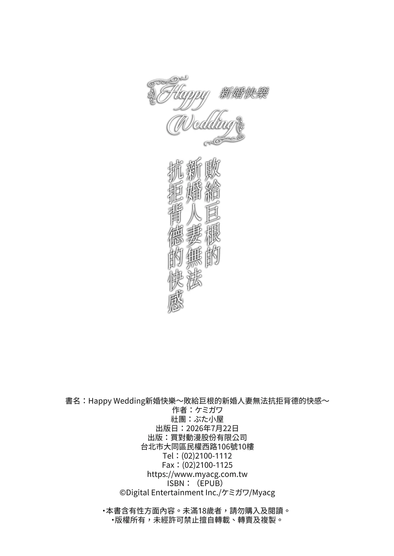 Happy Wedding ~Kyokon ni Otosare Haitoku no Kaikan ni Aragaenaku Natta Niizuma no Himitsu~  Happy Wedding新婚快樂～敗給巨根的新婚人妻無法抗拒背德的快感～