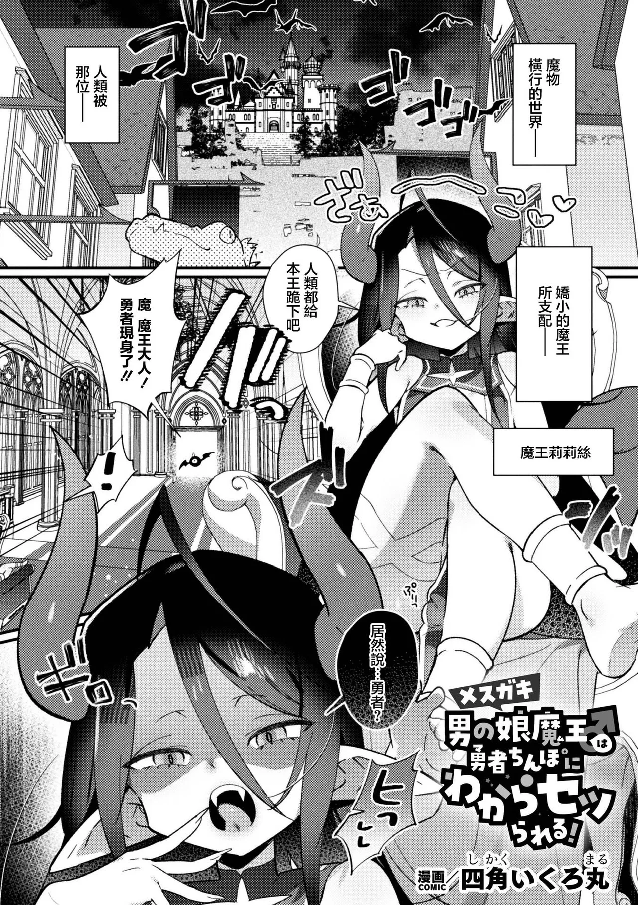 Mesugaki Otokonoko Maou♂ wa Yuusha Chinpo ni Wakaraserareru!