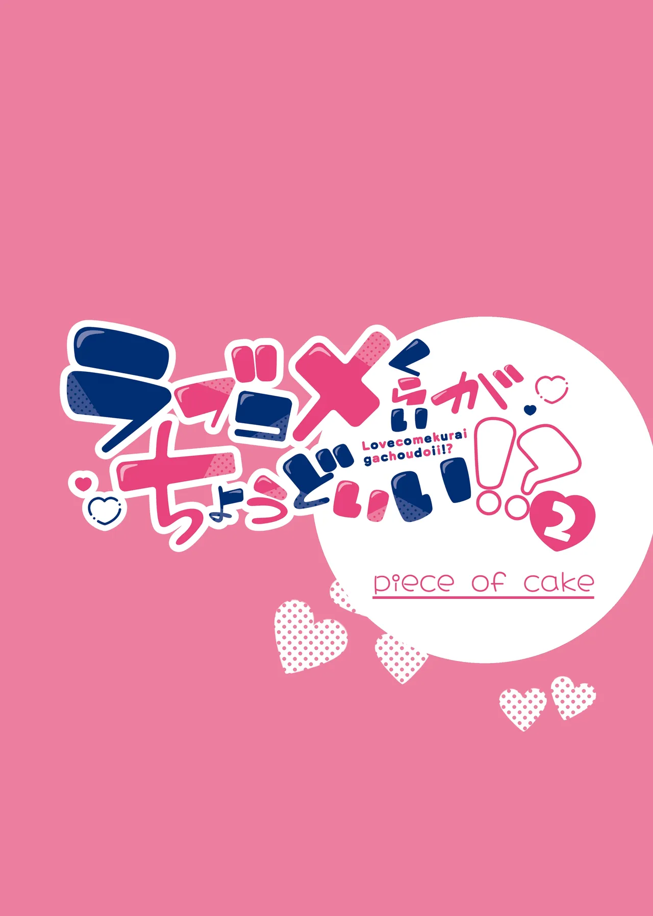 Love Come Kurai ga Choudo Ii! 2