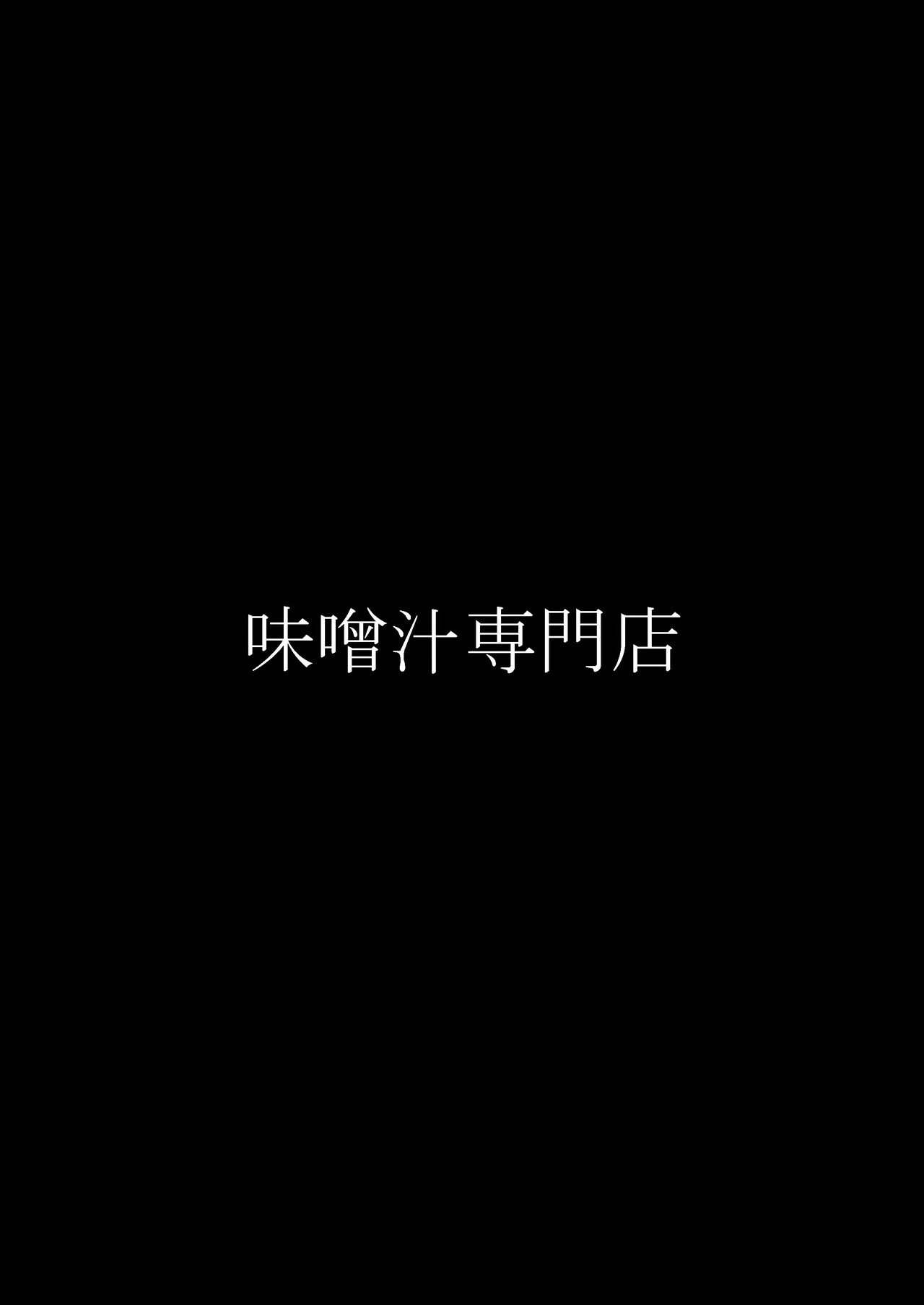 Ore no Seiheki o Guchagucha ni Shite Oite Shiranai Aida ni Kekkon Shite ita Moto SeFri to Saigo no Bachiboko Sex Osame suru Hanashi ~Houkago no Gohoubi Hen~