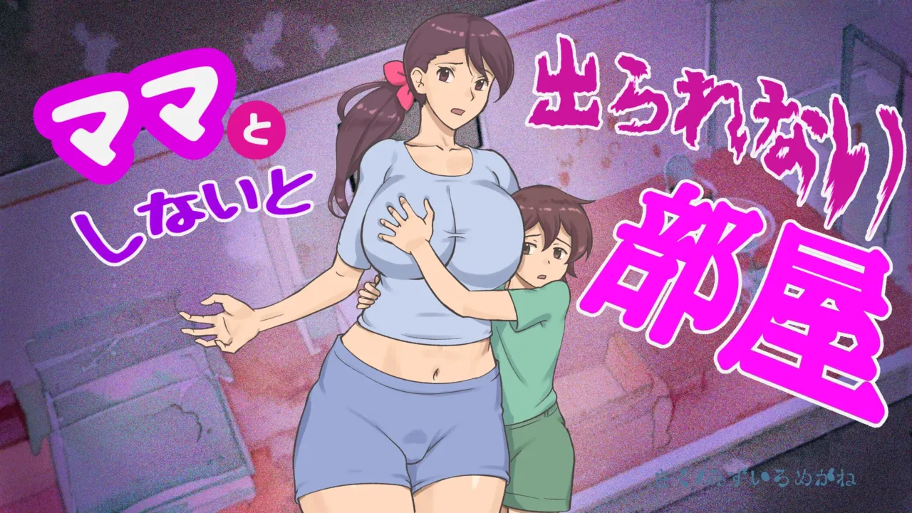 Mama to Shinai to Derarenai Heya  The Room I Can't Escape Unless I Do It With Mommy
