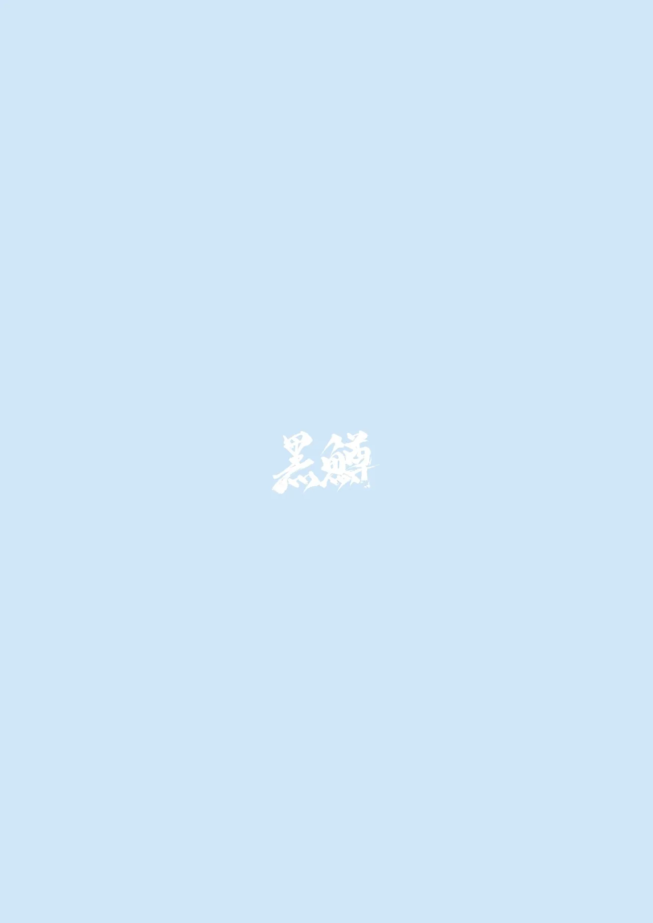 [黑鲟] 让班上胸最大的女生和我做爱的故事 [中国翻译] [DL版]