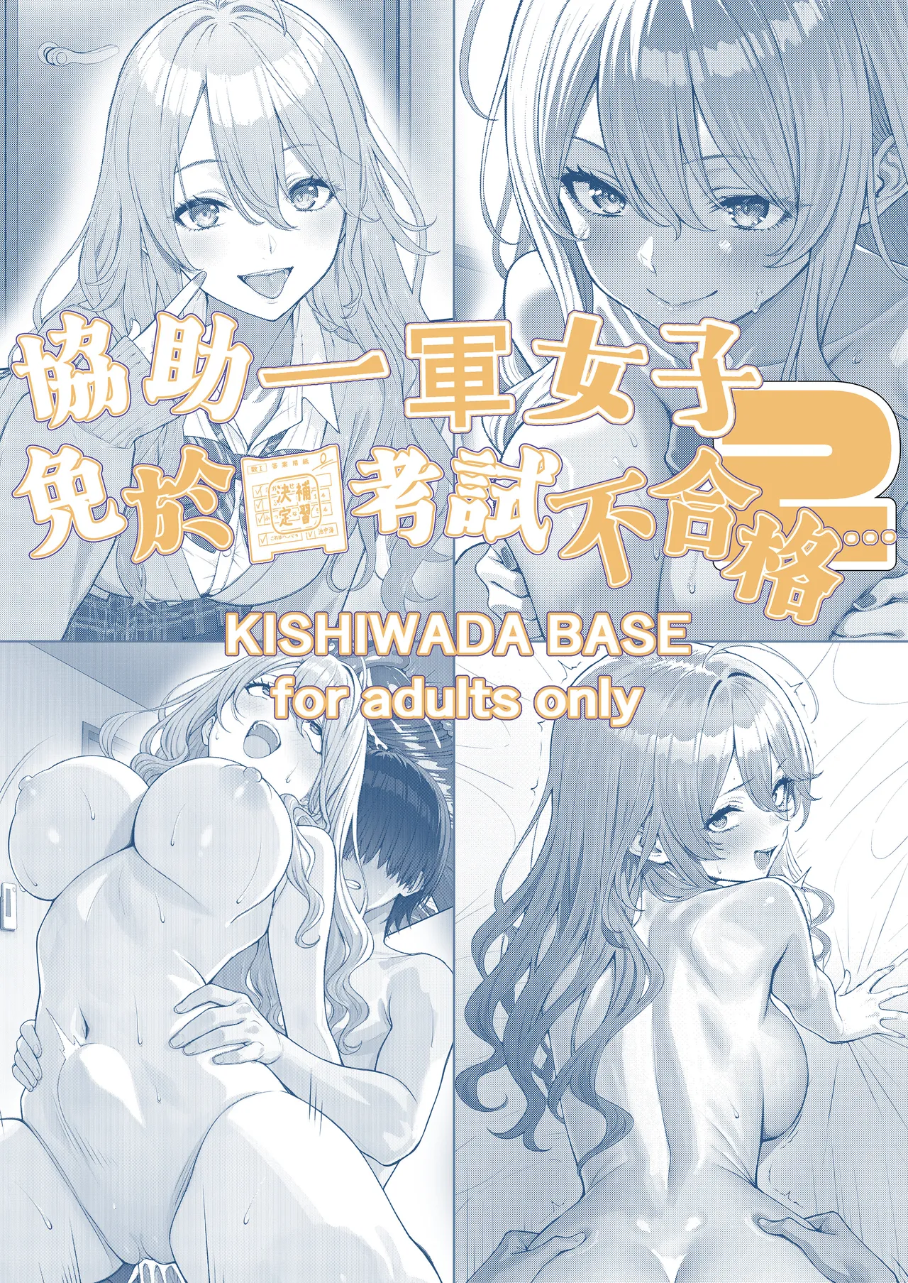 [岸和田BASE (きしわだべーす)] 协助一军女子避免挂科后…2 [中国翻译] [DL版]