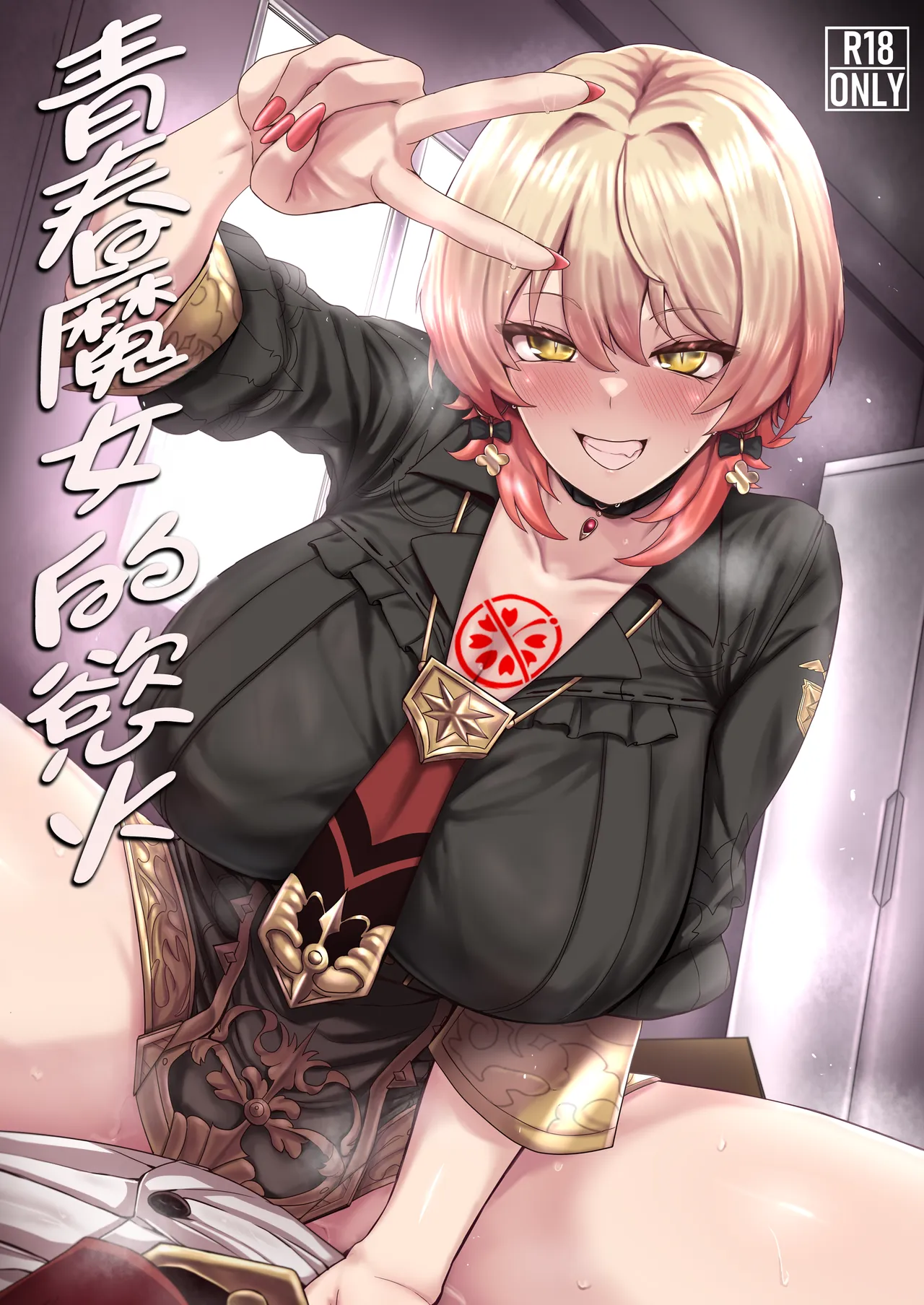 [异常彼岸战线 (ヤルク)] 年轻魔女的情炎 (ニュイ・ソシエール) [中国翻译] [DL版]