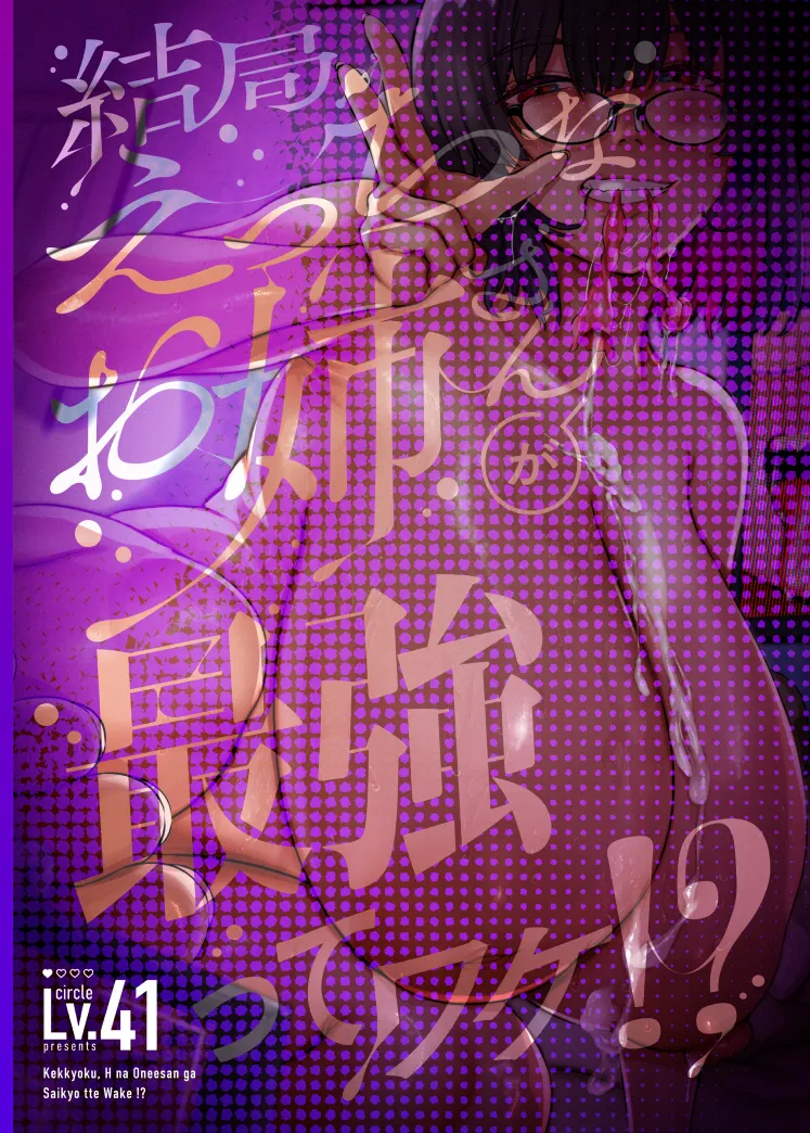 Kekkyoku, Ecchi na Onee-san ga Saikyou tte Wake!