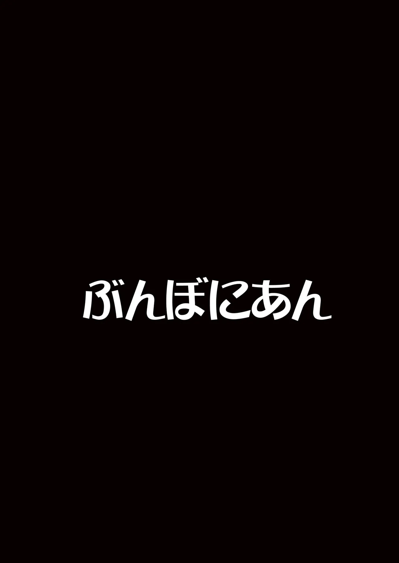 [ぶんぼにあん (ぶんぼん)] 欺凌女小看了童贞 [中国翻译] [DL版]