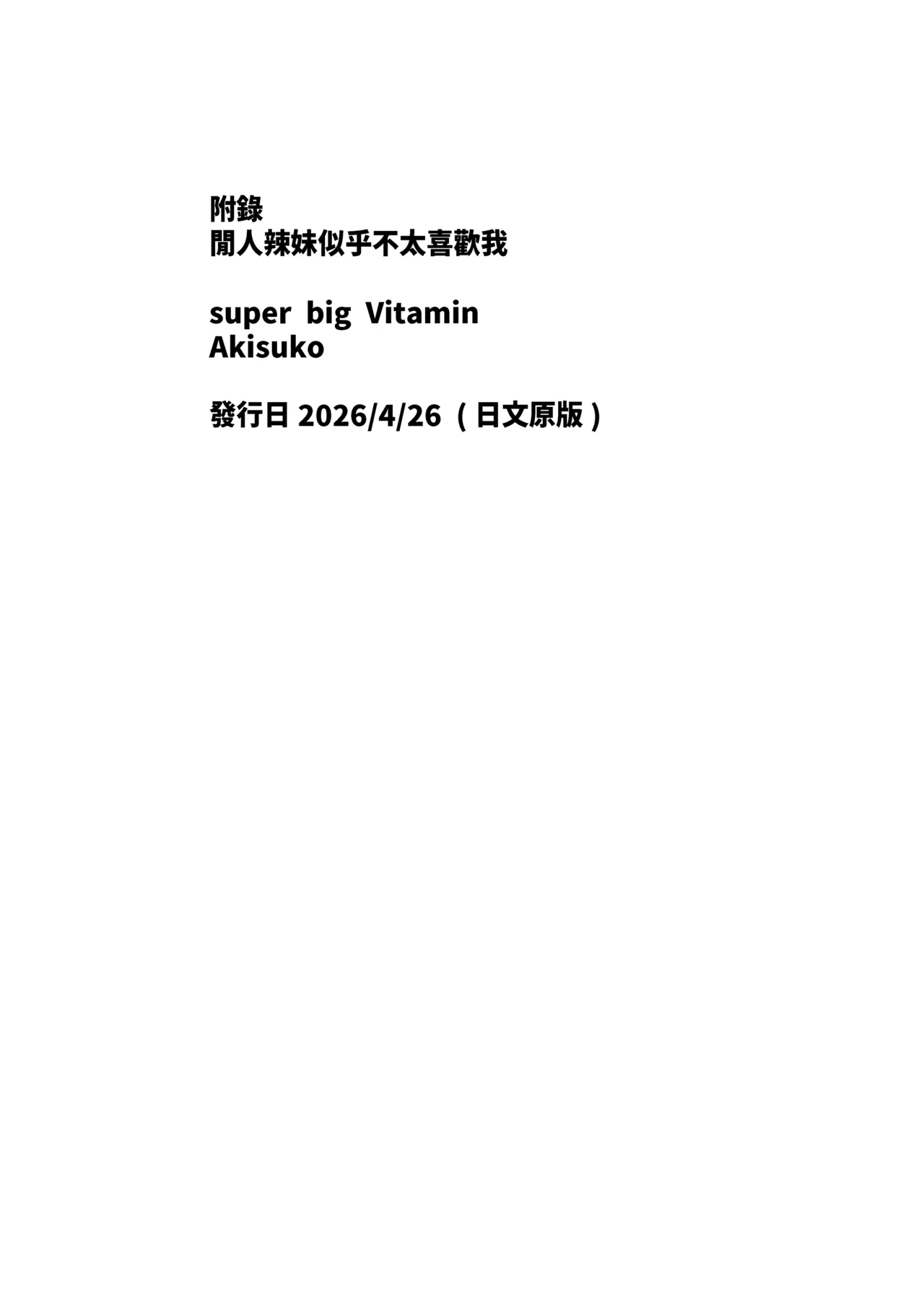 [ドデカビタミン (あきすこ)] 闲人辣妹不太喜欢我 [中国翻译] [DL版]