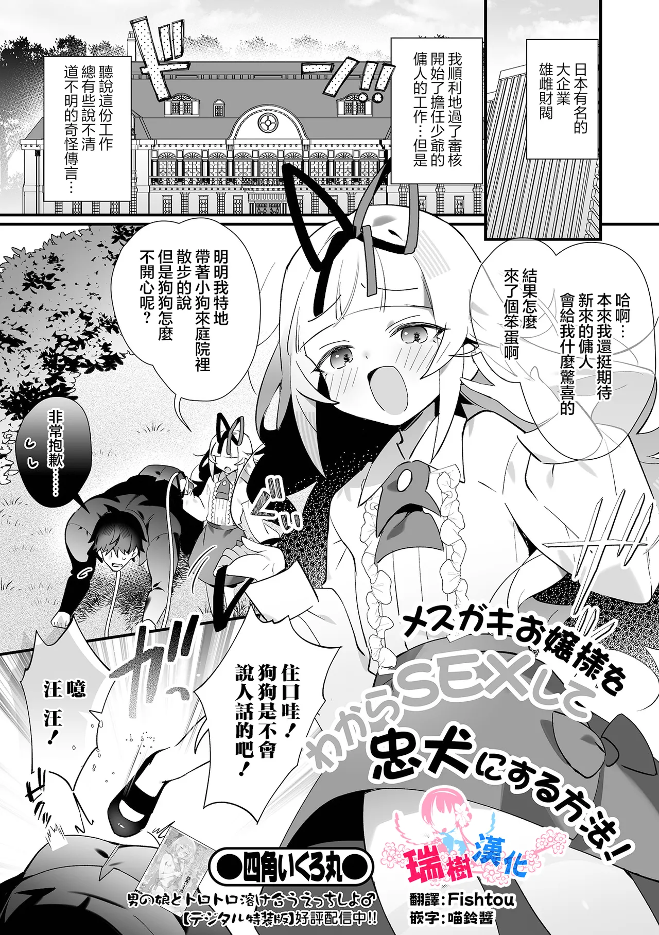 [四角いくろ丸] 把雌小鬼大小姐通过明白SEX变成忠犬的方法！ (伪娘・反应！S AD 08 雌小鬼伪娘！) [中国翻译] [DL版]