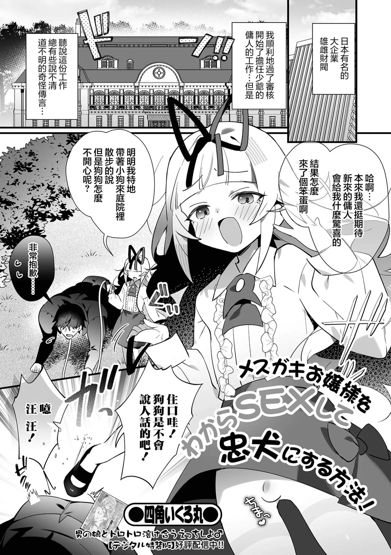 [四角いくろ丸] 把雌小鬼大小姐通过明白SEX变成忠犬的方法！ (伪娘・反应！S AD 08 雌小鬼伪娘！) [中国翻译] [DL版]