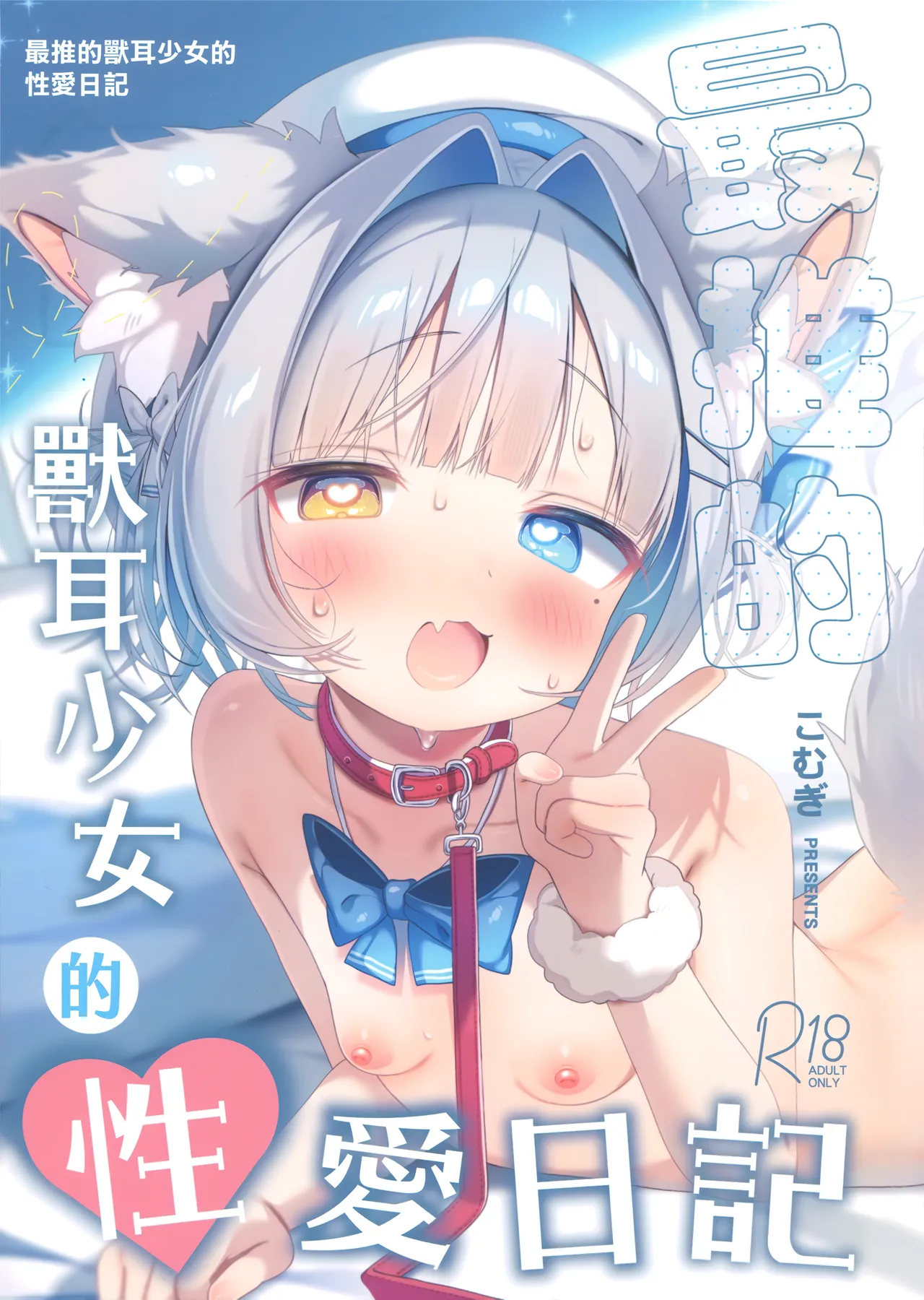 (FF47) [こむぎばたけ (こむぎ)] 最推兽耳少女的性活日记 [中国語] [無修正]