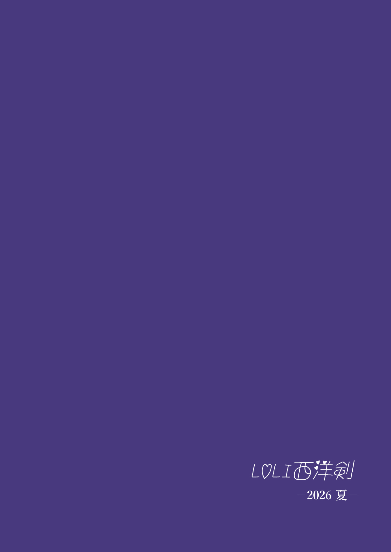 [LOLI西洋剑 (PANBAI)] TS勇者恶堕 2 [中国翻译] [DL版]