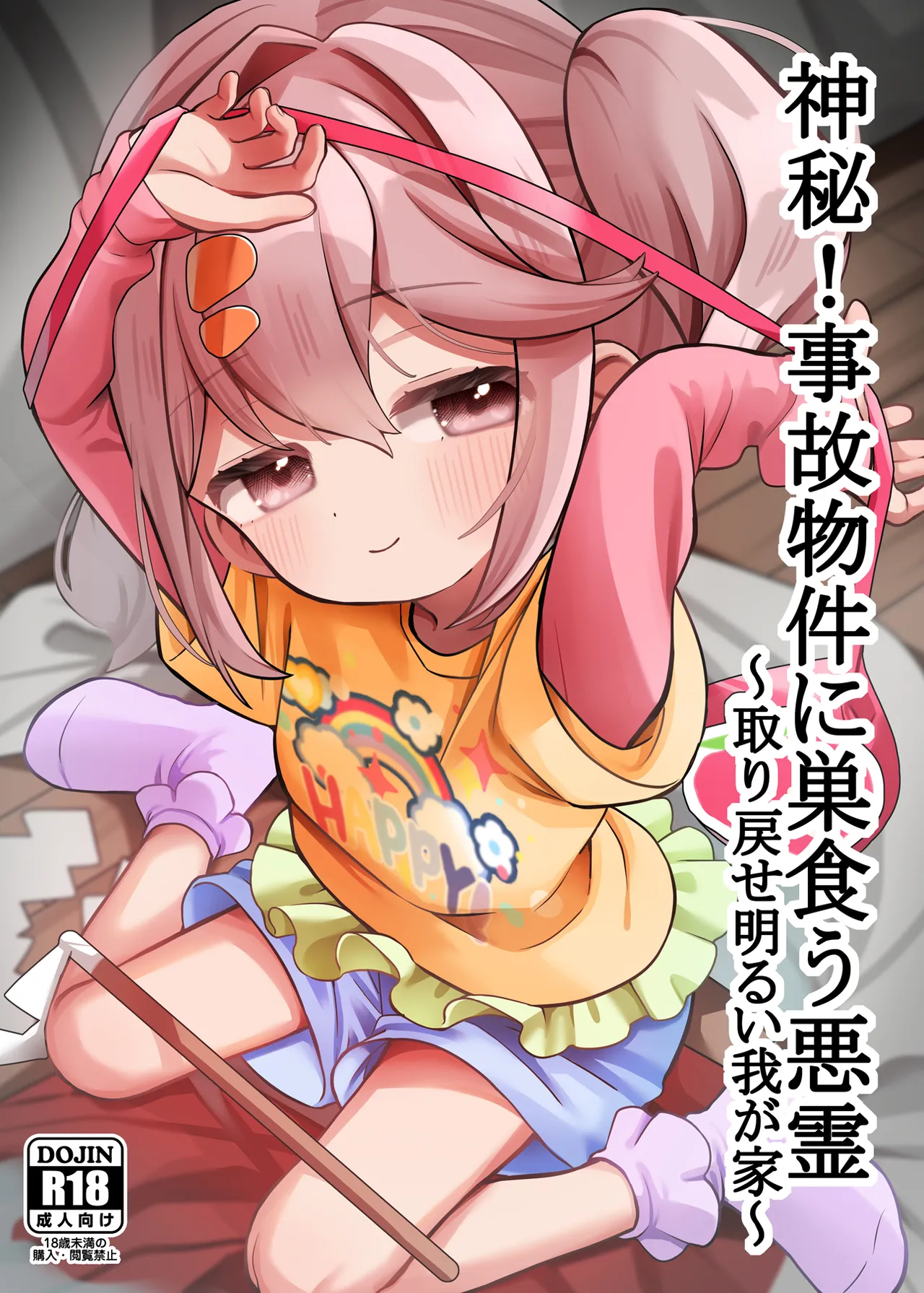 [ひやしてかためる (熊沢)] 神秘！事故物件里盘踞的恶灵～夺回光明的我家～ [中国翻訳] [DL版]