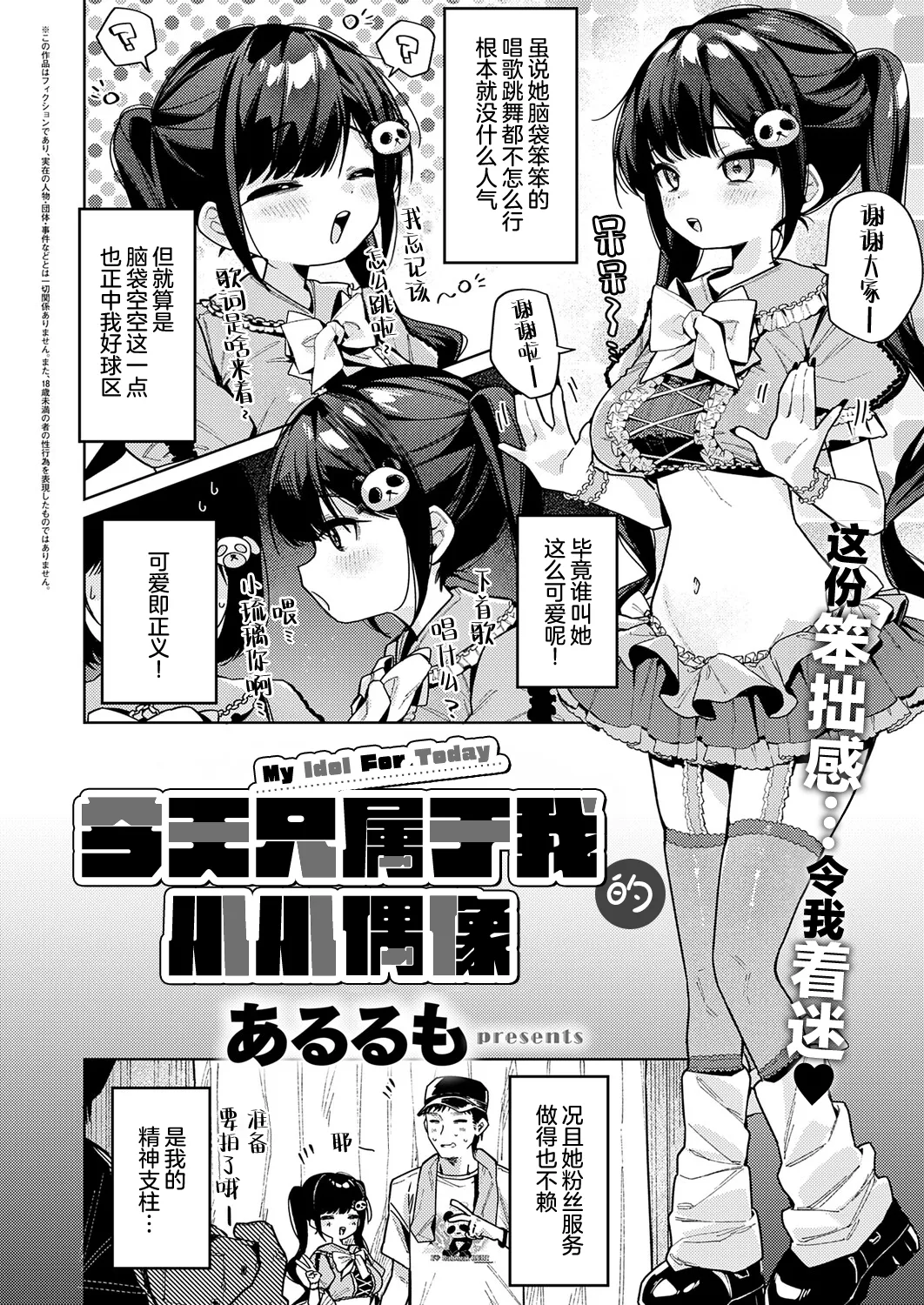 [あるるも] 今天只属于我的偶像 (Comic ExE 74) [中国翻译] [DL版]