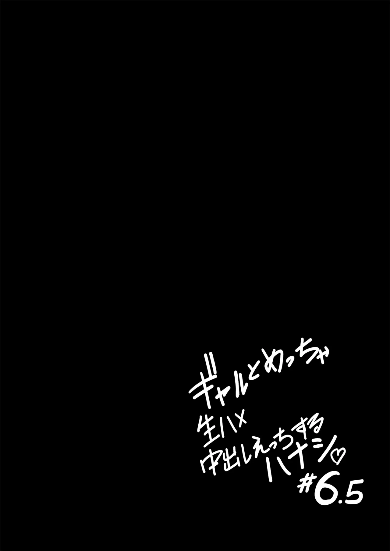 [坂本商店 (西沢みずき)] 辣妹与我超级生插中出性爱的故事 #6.5 [中国翻译] [DL版]