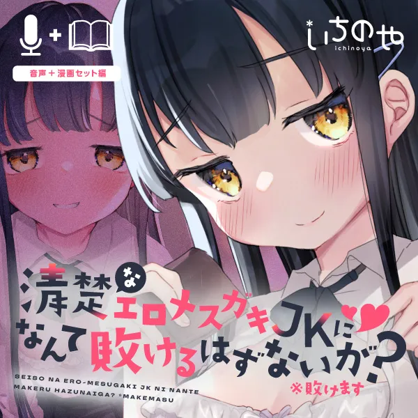 [いちのや (甘露アメ)] 清纯的色情小恶魔JK怎么可能会输呢？※会输 [英译]