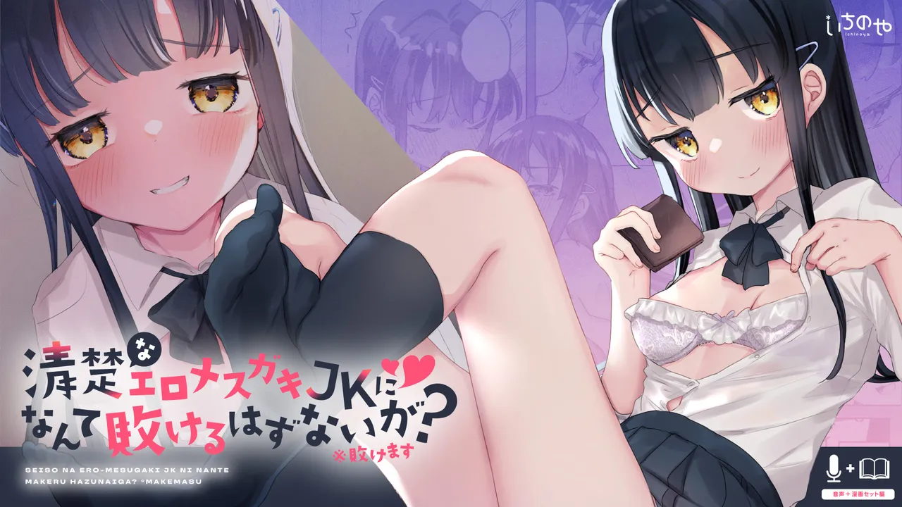 [いちのや (甘露アメ)] 清纯的色情小恶魔JK怎么可能会输呢？※会输 [英译]