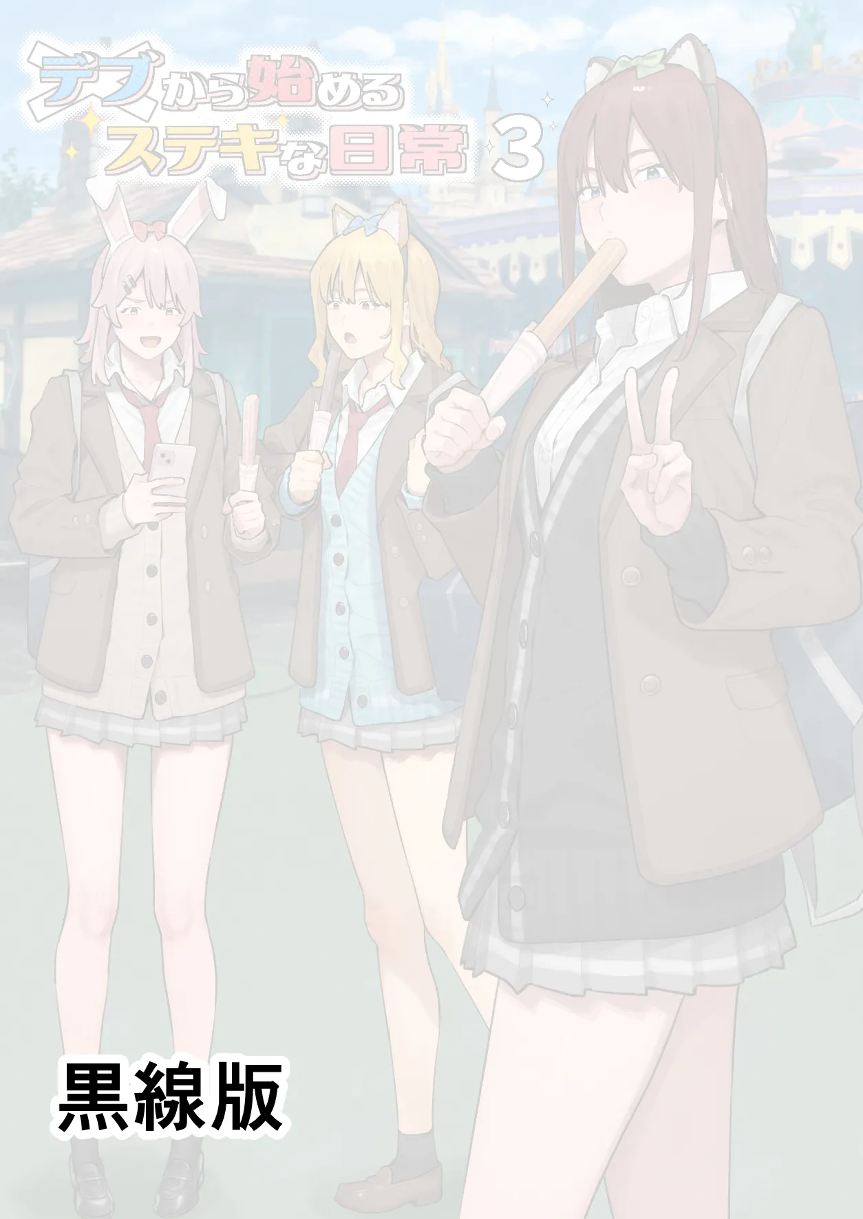 [ブラックノート (アシズキ)] 从胖子开始的精彩日常 3 [中国翻译]
